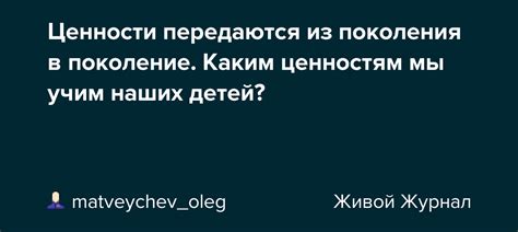 Каким образом Россказни передаются из поколения в поколение