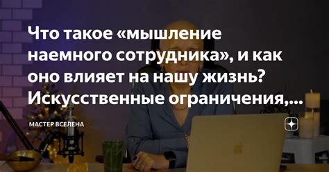 Каким образом мышление влияет на нашу жизнь?