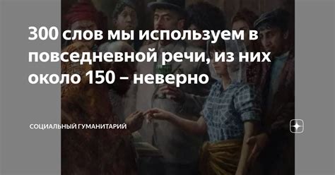 Каким образом мы используем слово "невероятный" в повседневной речи?