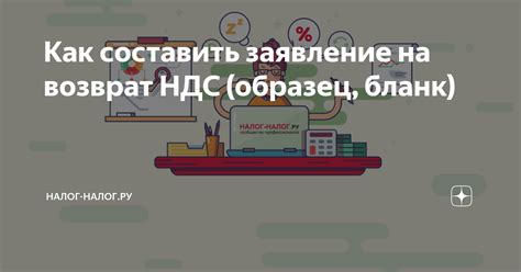 Каким образом подать заявление на возврат НДС при процедуре банкротства