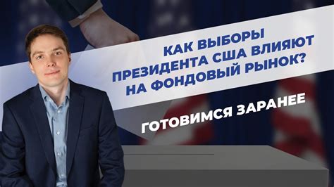 Каким образом поручения влияют на политику?