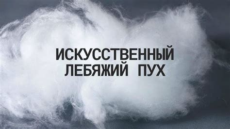 Каким образом применяется переработанный пух в различных отраслях