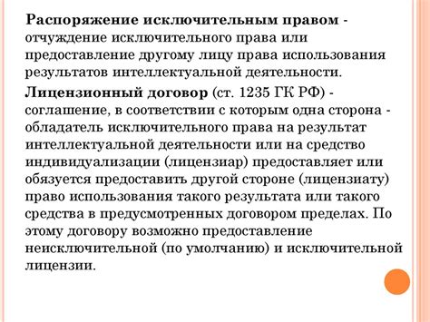 Каким образом происходит отчуждение исключительного права?