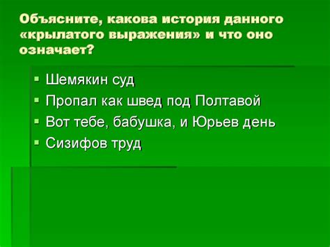 Какова культурная ценность данного выражения?