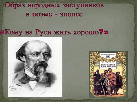 Какова роль народных заступников в обществе?