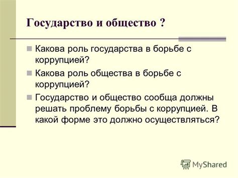 Какова роль общества в борьбе с коррупцией