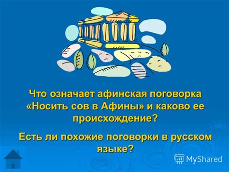 Каково происхождение поговорки?