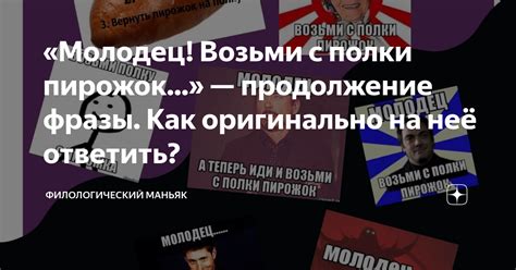 Каково происхождение фразы "возьми с полки пирожок"?