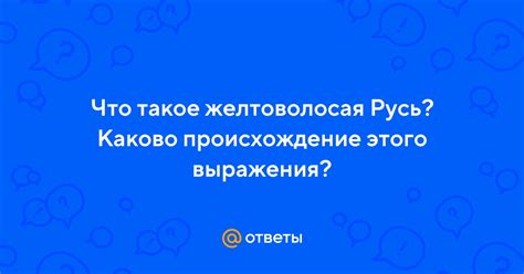 Каково происхождение этого выражения?