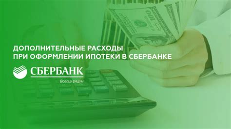 Каковы дополнительные условия и требования при оформлении ипотеки в Сбербанке?