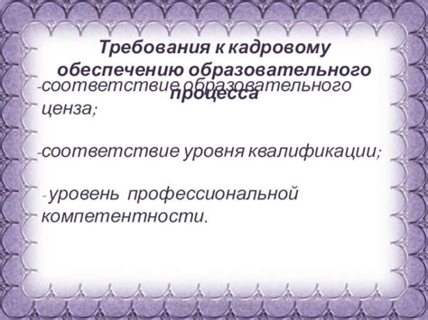 Каковы основные критерии и требования образовательного ценза?