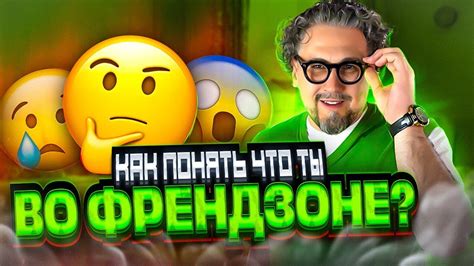 Каковы основные признаки френдзоны?