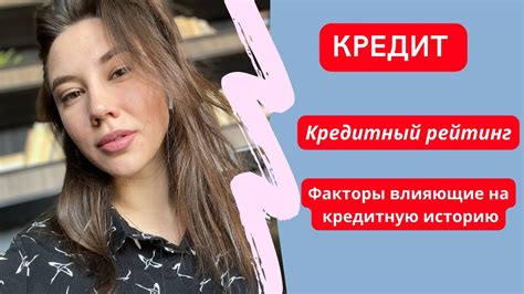 Каковы основные факторы, влияющие на кредитный рейтинг?