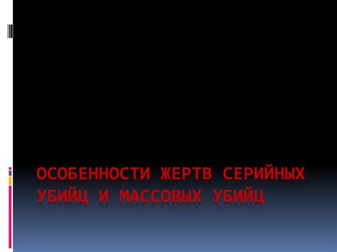 Каковы особенности мужских и женских серийных убийц?