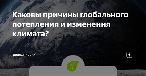 Каковы перспективы изменения климата в будущем?