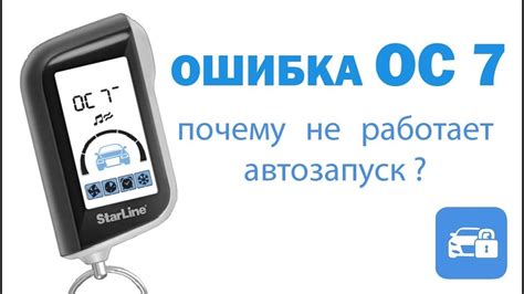 Каковы последствия ошибки ОС-7 на сигнализации StarLine