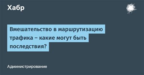 Каковы последствия перерасхода трафика для пользователя?