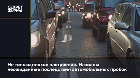 Каковы последствия пробок для автомобилистов?