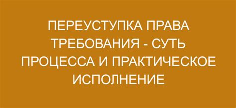 Каковы причины для осуществления переуступки?