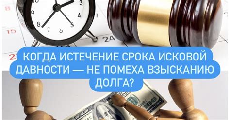 Какое влияние оказывает истечение срока давности на заемщика?