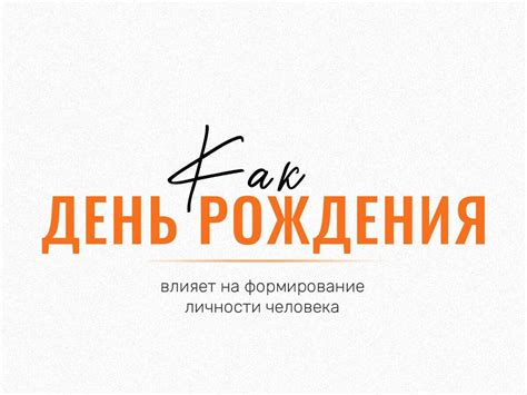 Какое влияние оказывает одинаковая дата рождения на жизнь?