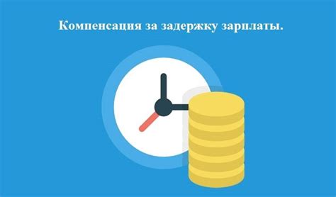 Какое время начисляется компенсация за задержку зарплаты?