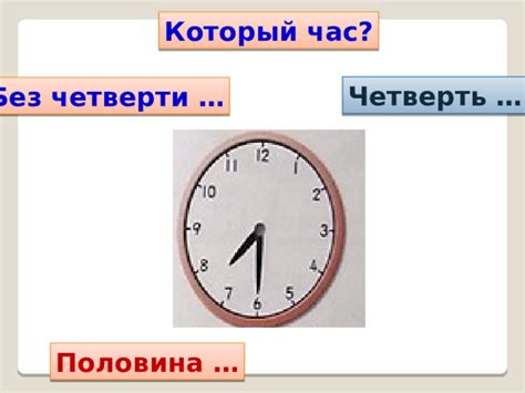 Какое время указывает "без четверти час"?