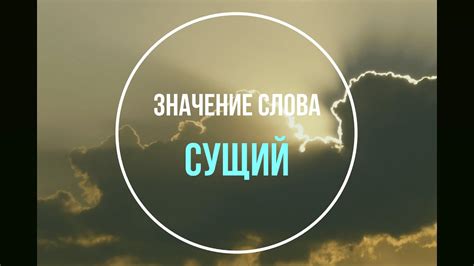 Какое значение имеет слово "сущий"