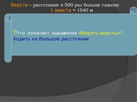 Какое расстояние составляют "семь верст" в реальности?