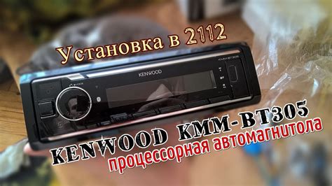 Какой автомобиль подходит для установки процессорной магнитолы Kenwood?