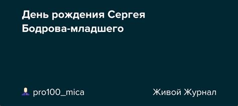 Какой год рождения у Александра Бодрова младшего?