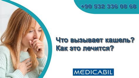 Какой механизм вызывает кашель?