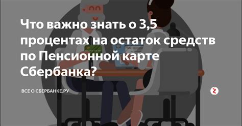 Какой процент на остаток переводится на пенсионную карту в Сбербанке?