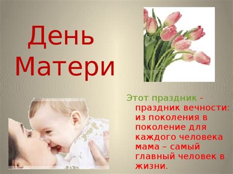 Какой смысл несет День Матери для каждого человека?