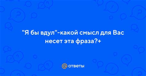 Какой смысл несет фраза "да нет, наверное"