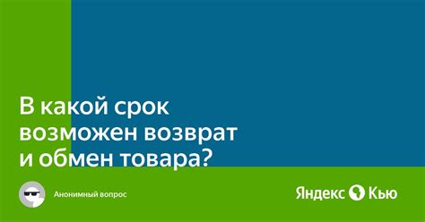 Какой срок длится возврат товара?