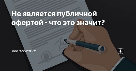 Какой статус имеет документ, не являющийся публичной офертой?