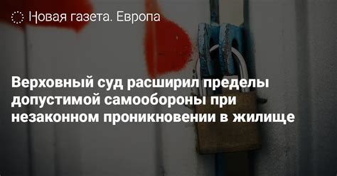 Какую ответственность несет владелец жилища при незаконном проникновении?