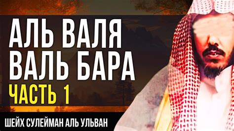 Какую роль играет фраза "Аль бара валь бара" в исламе?