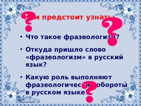 Какую роль играет фразеологизм в русском языке?