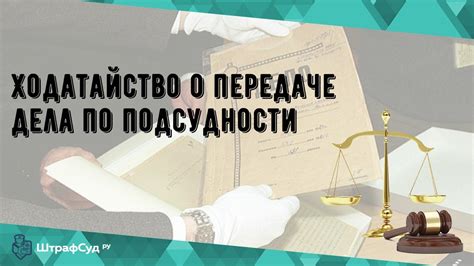 Какую роль играют стороны в передаче по подведомственности подсудности?