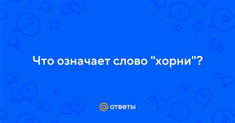 Какую смысловую окраску имеет слово "хорни"?