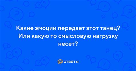 Какую эмоциональную нагрузку несет фраза?