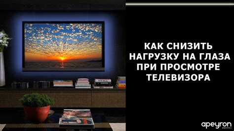 Как "лет телевизор" влияет на качество просмотра ТВ?