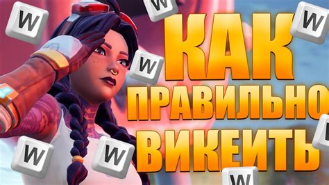 Как «викеить» поможет в игре?