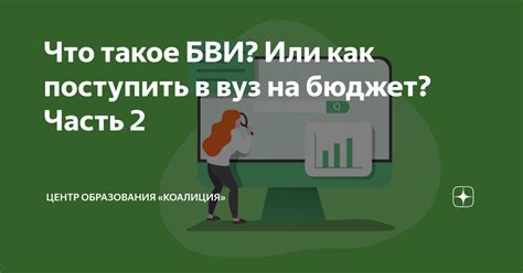 Как БВИ влияет на поступающих?