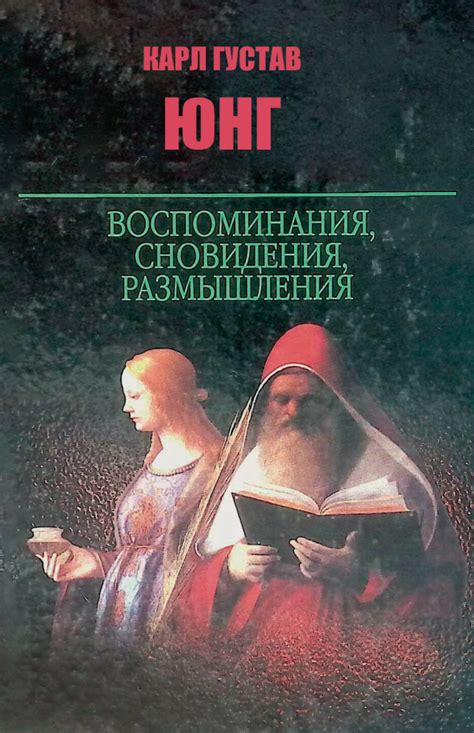 Как Карл Юнг анализирует сновидения, связанные с умершими