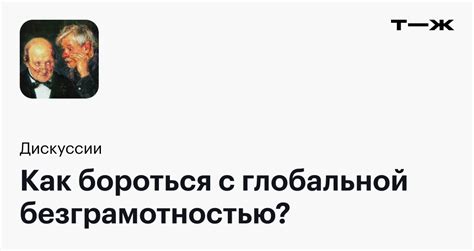 Как бороться с неграмотностью и безграмотностью