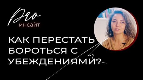 Как бороться с тупыми убеждениями?