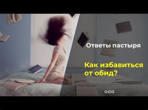 Как бороться с чувством обиды и разочарования?